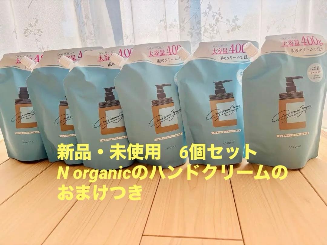 cocone クレイクリームシャンプー　詰め替え用　6個セット　おまけ２つ！
