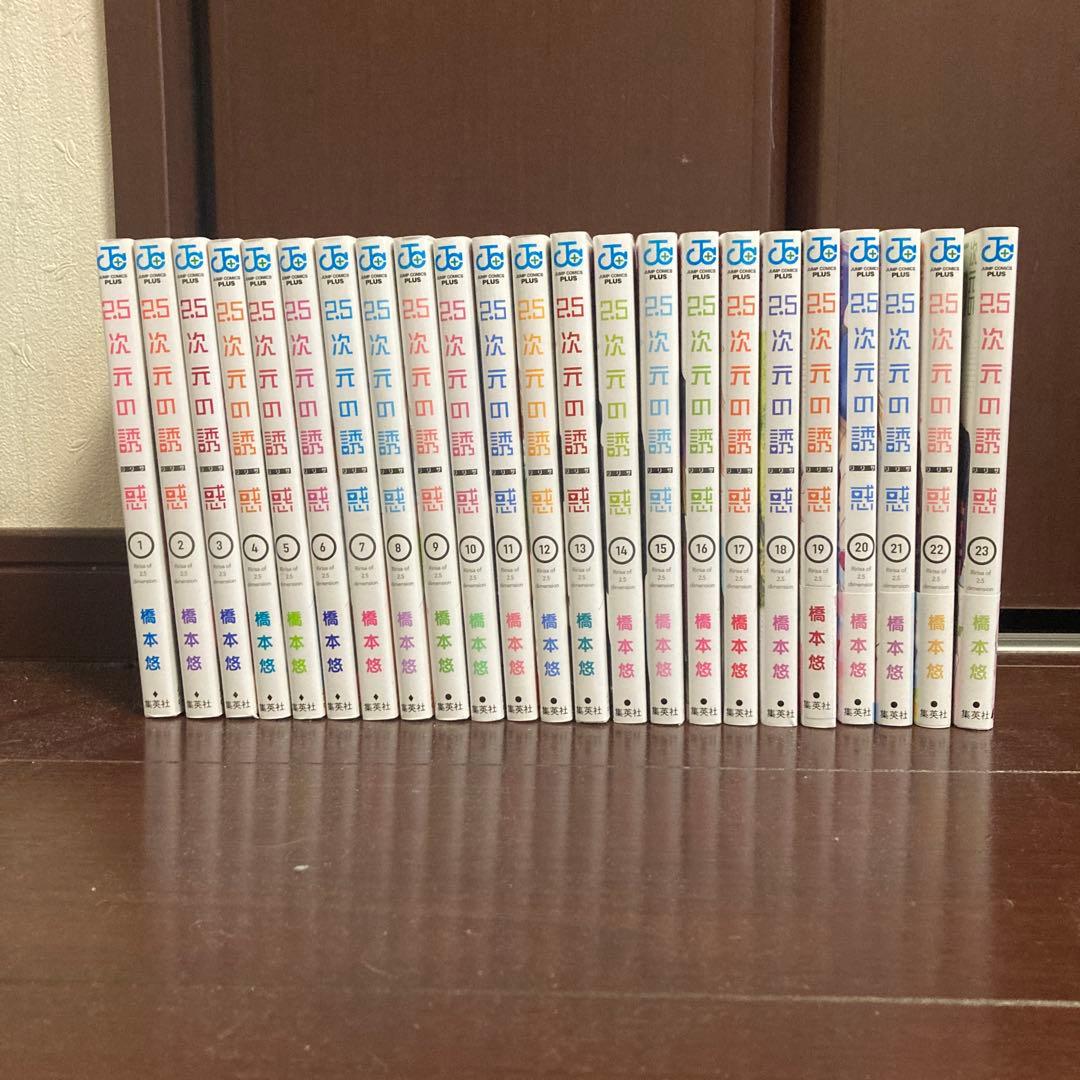 2.5次元の誘惑　23巻セット
