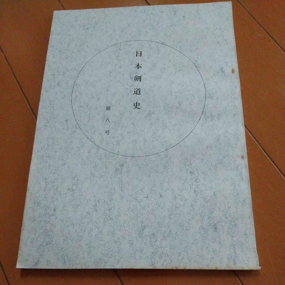 浅山一伝流　大倉伝 浅山一伝　日本剣道史　　古武道　武術　柔術　体術　武道