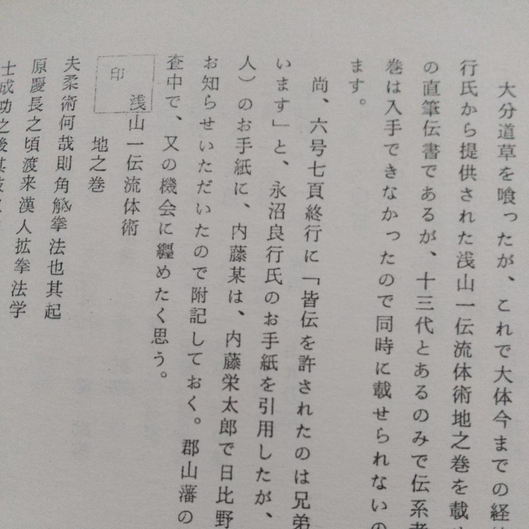 浅山一伝流　大倉伝 浅山一伝　日本剣道史　　古武道　武術　柔術　体術　武道