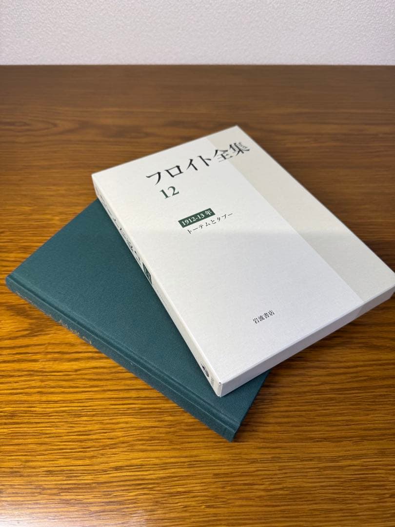 フロイト全集　１２ トーテムとタブー　フロイト／〔著〕　新宮一成／〔ほか〕