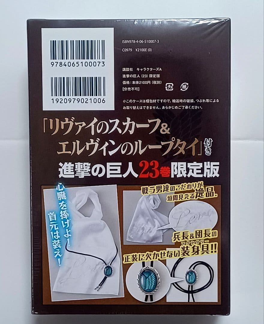 【未開封】 進撃の巨人 23 限定版 リヴァイのスカーフ エルヴィンのループタイ