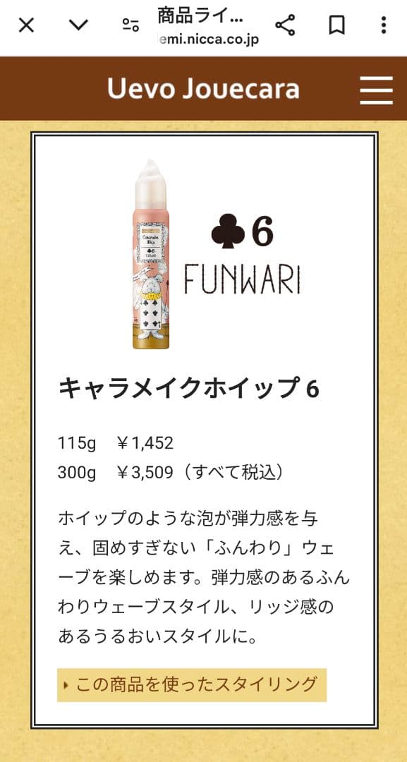 ウェーボ　ジュカーラ　キャラメイクホイップ 6 300g