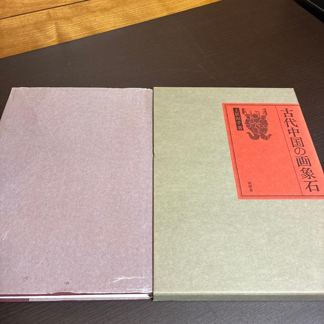 古代中国の画象石 土居淑子著 同朋舎
