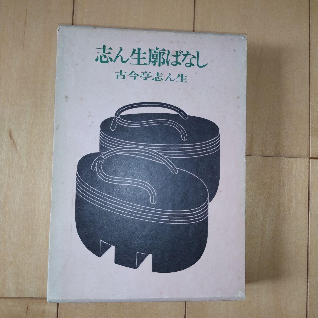 志ん生廊ばなし　古今亭志ん生　立風書房