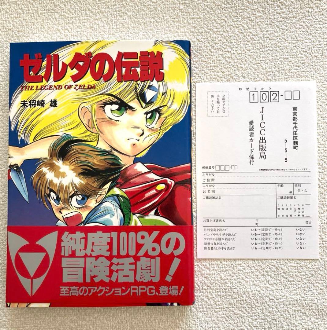 ゼルダの伝説　未将崎 雄　帯付き　初版本