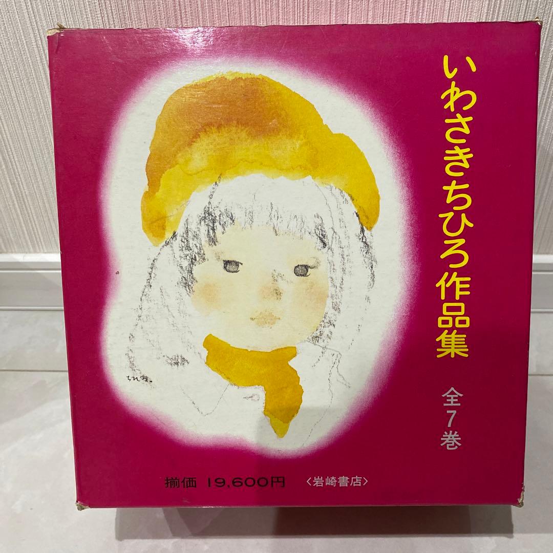 いわさきちひろ作品集　完結記念美麗色紙ニ葉入
