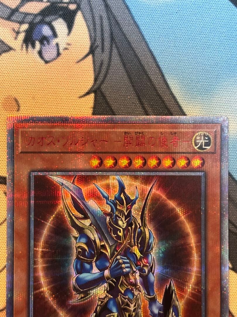 遊戯王　カオスソルジャー開闢の使者 20thシークレットレア1枚