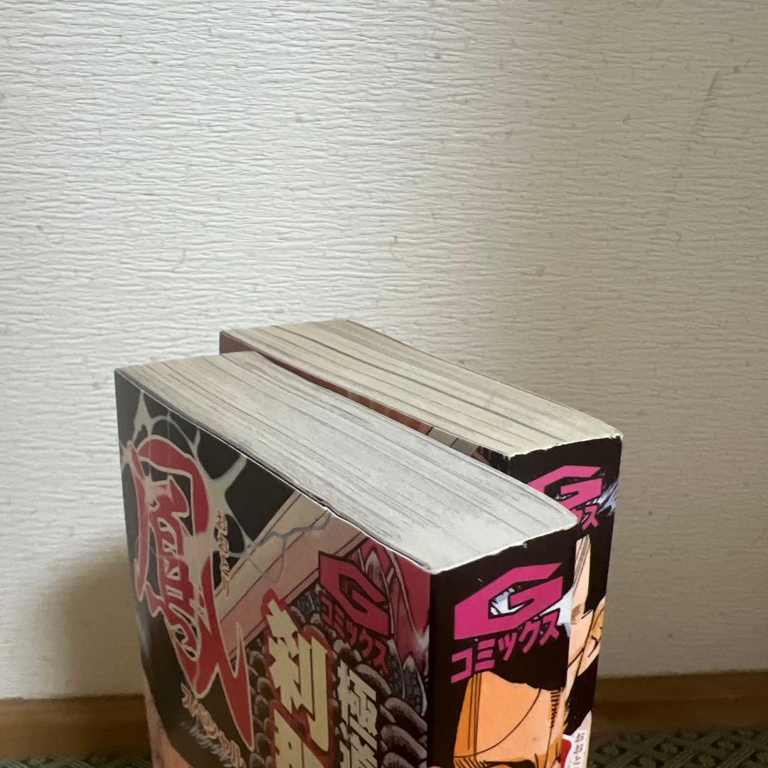 鳳　スペシャル　極道仁義邁進伝　刹那の一撃　上　下　全巻初版　渡辺みちお