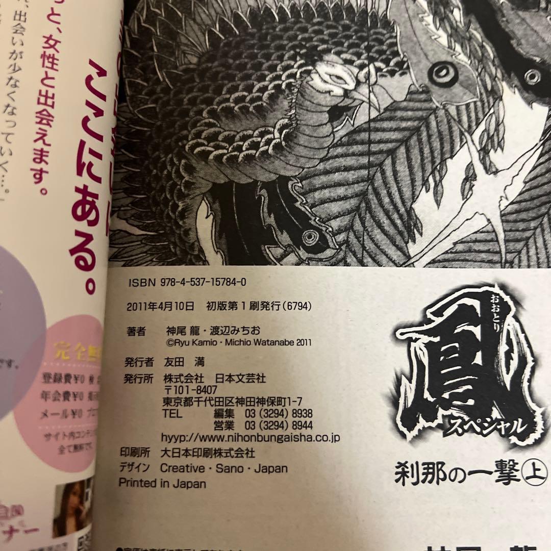 鳳　スペシャル　極道仁義邁進伝　刹那の一撃　上　下　全巻初版　渡辺みちお