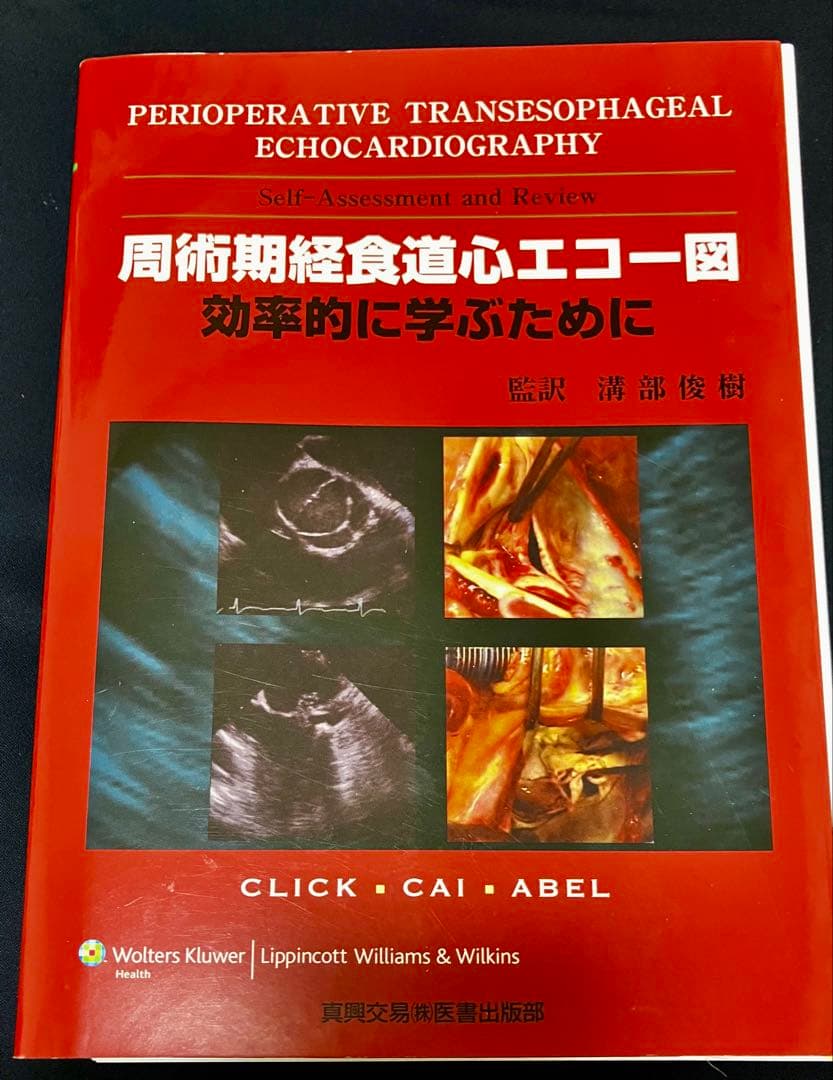 周術期経食道心エコー図 効率的に学ぶために　【裁断済】