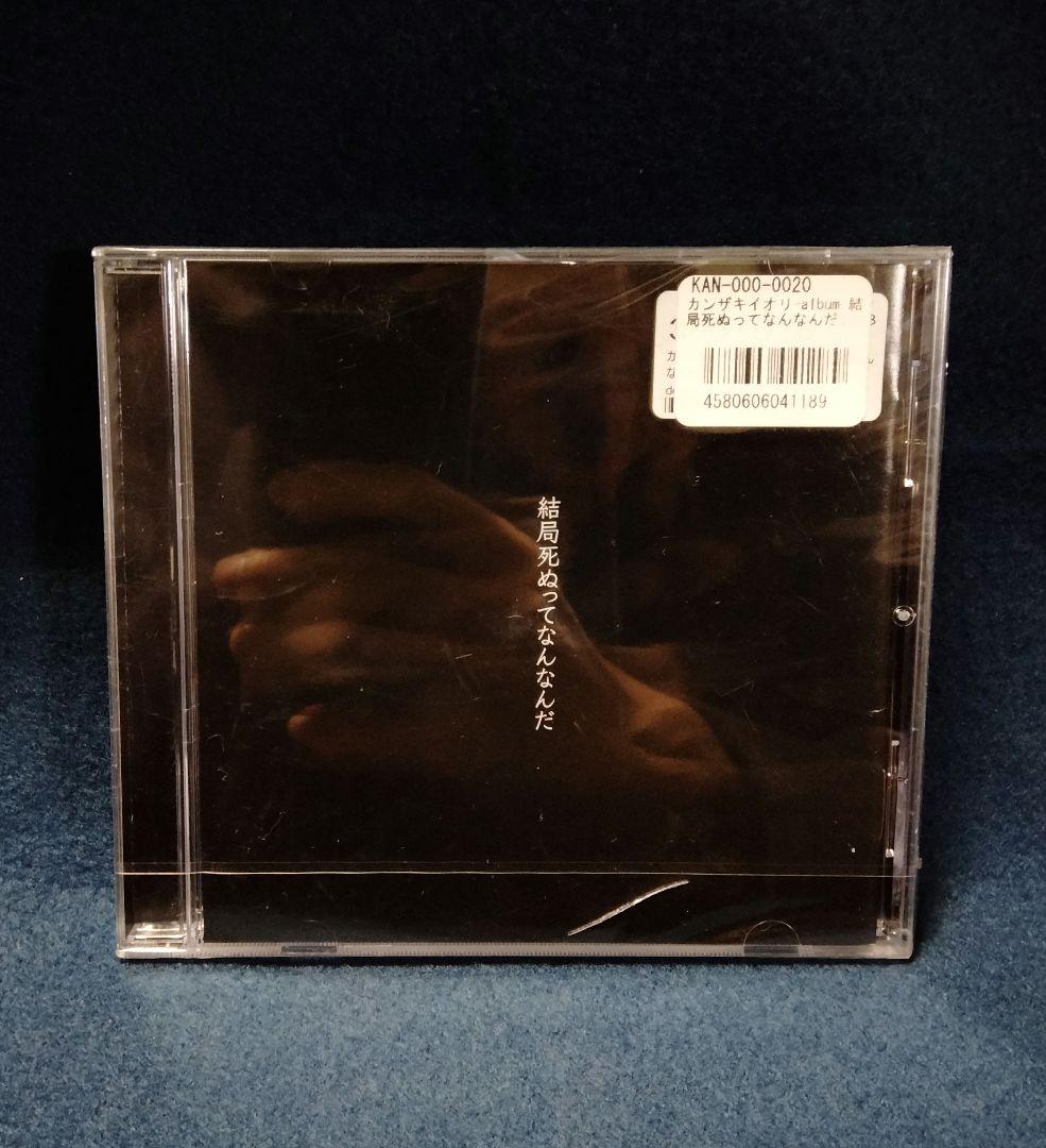 カンザキイオリ 結局死ぬってなんなんだ アルバム CD 花譜 神椿
