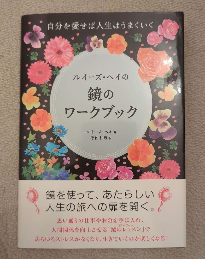 ルイーズ・ヘイの鏡のワークブック