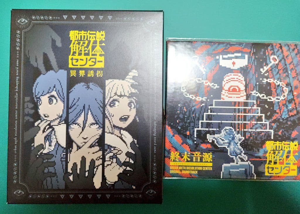 都市伝説解体センター 調査員限定セット ボードゲーム、サウンドトラックのみ