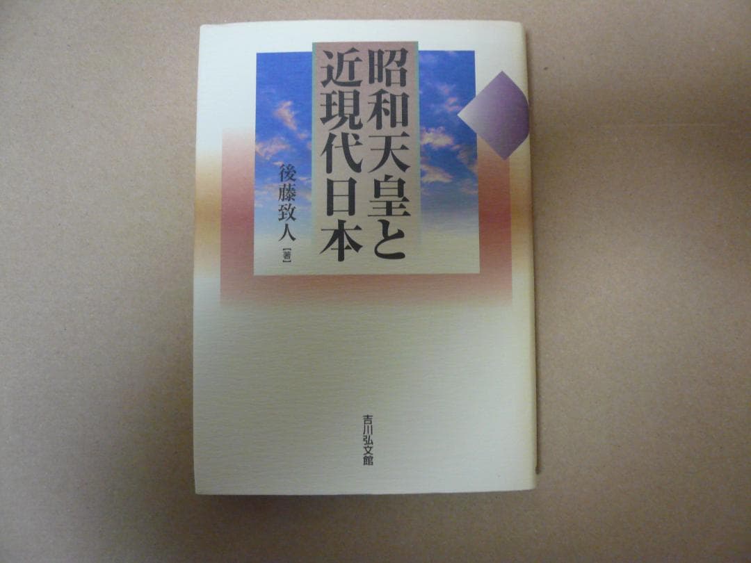 昭和天皇と近現代日本
