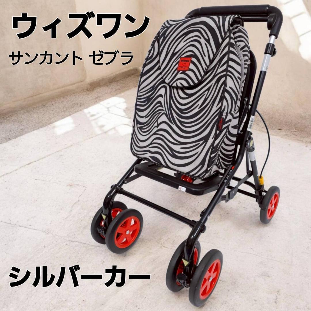 【未使用級】Withone ウィズワン サンカント ゼブラ 座面付 シルバーカー