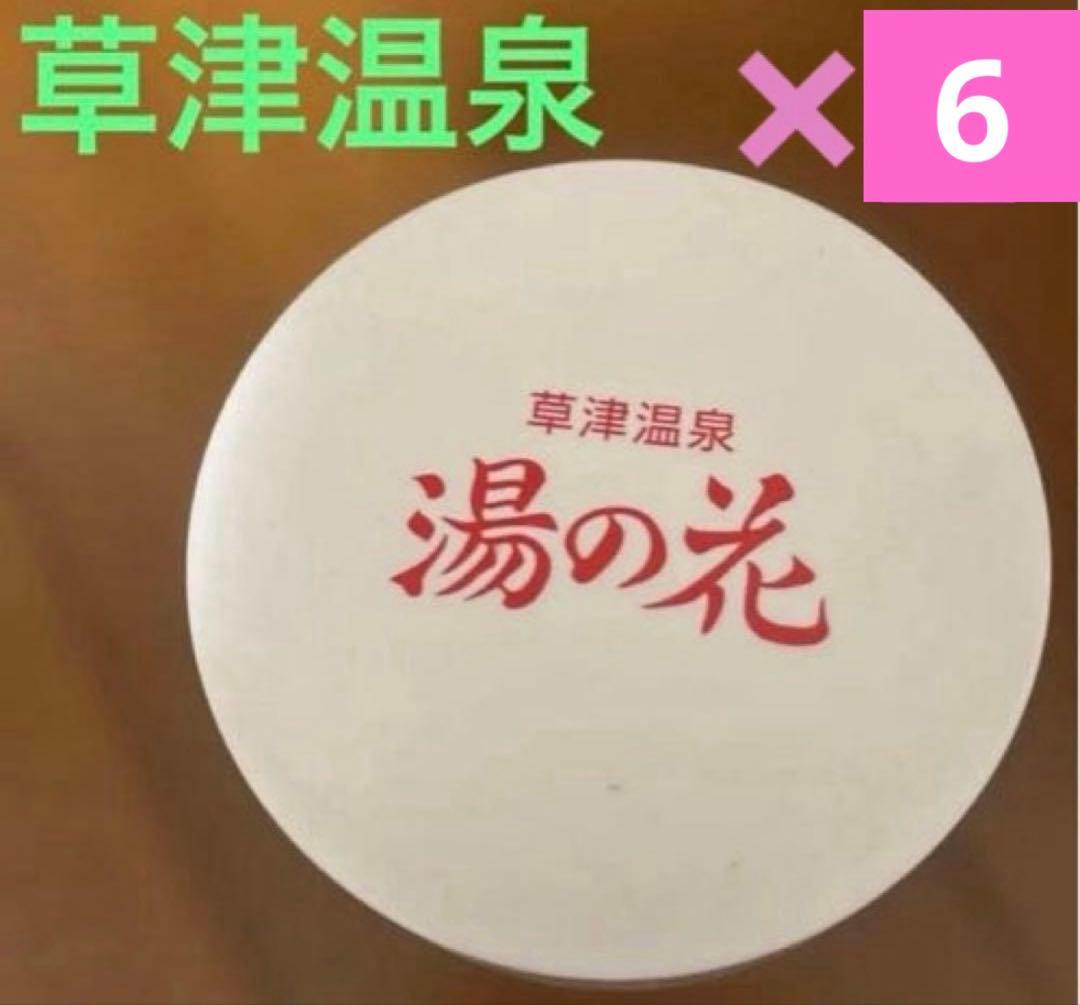 【新品未開封】草津温泉 湯の花 6個セット
