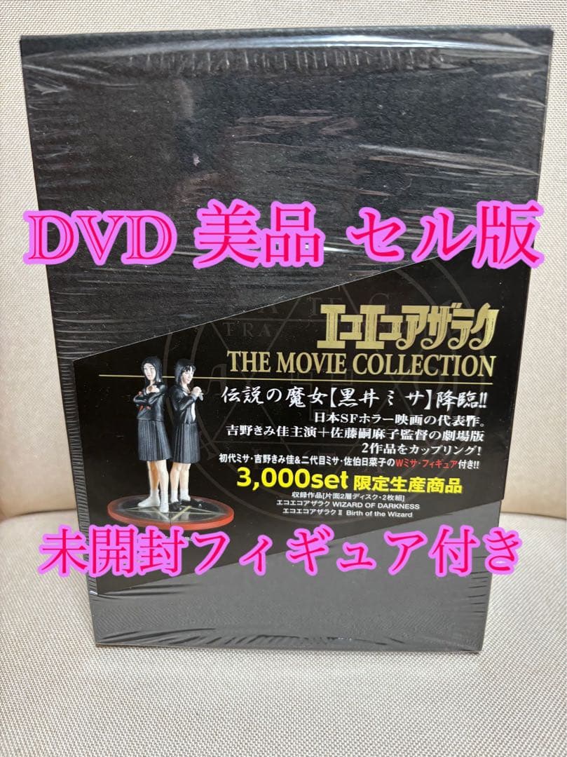 エコエコアザラク THE MOVIE COLLECTION DVDBOX