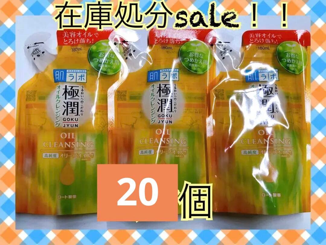 極潤クレンジングオイル 20個セット