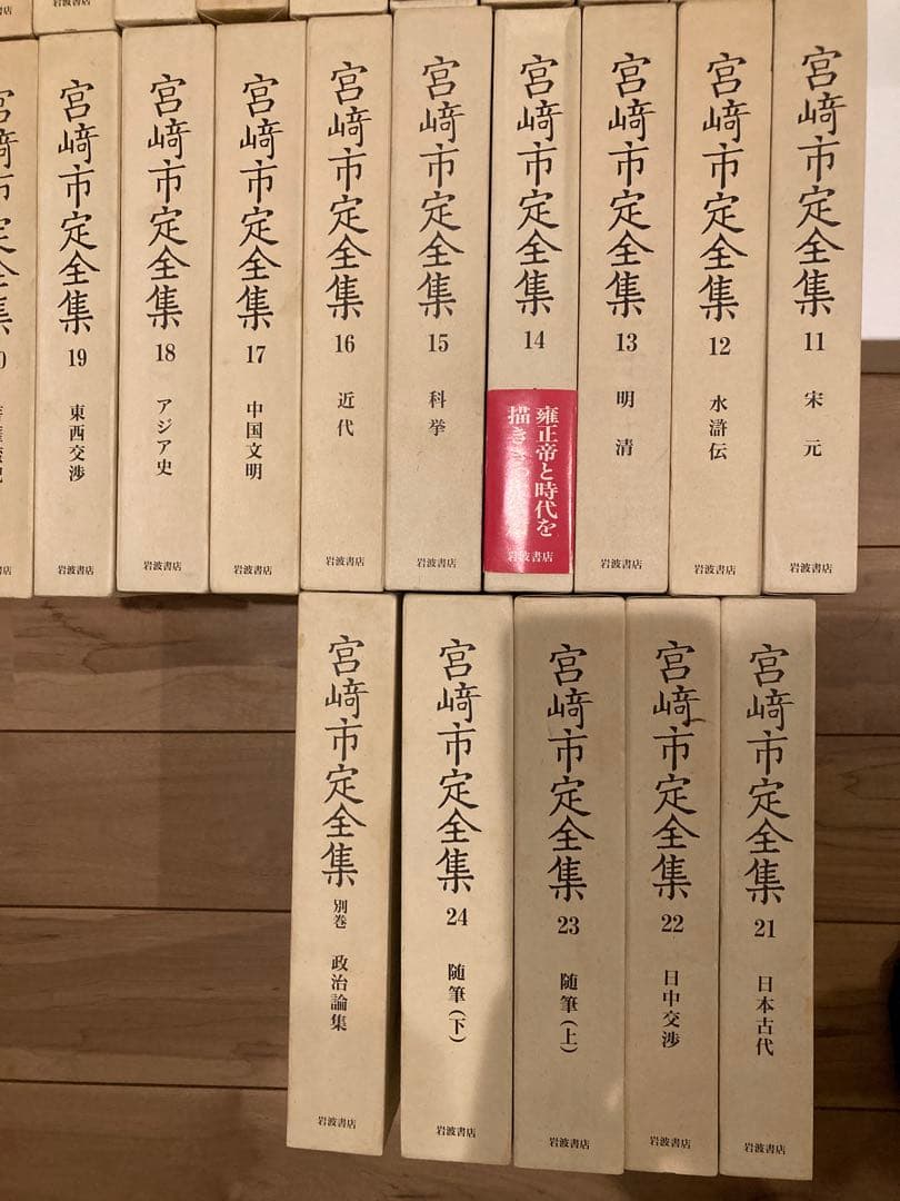 宮崎市定全集 全24巻+別巻 計25冊 セット 岩波書店
