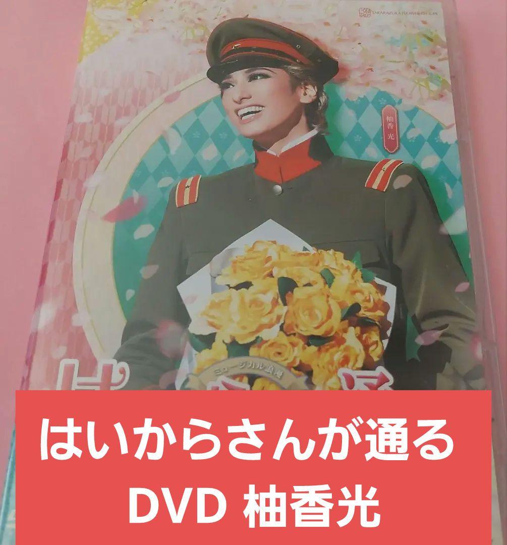 はいからさんが通る 宝塚ミュージカル DVD 柚香光