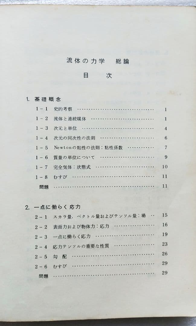 流体の力学 総論・各論1/2  2冊セット