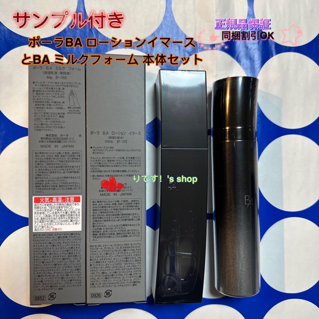 ポーラBA ローションイマース とBA ミルクフォーム 本体セット