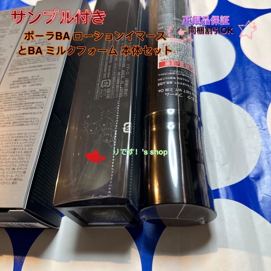 ポーラBA ローションイマース とBA ミルクフォーム 本体セット