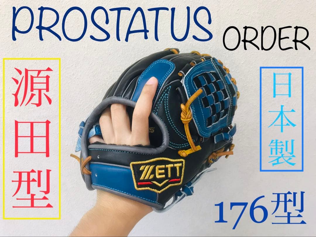 【最高級】プロステイタス　軟式オーダーグラブ