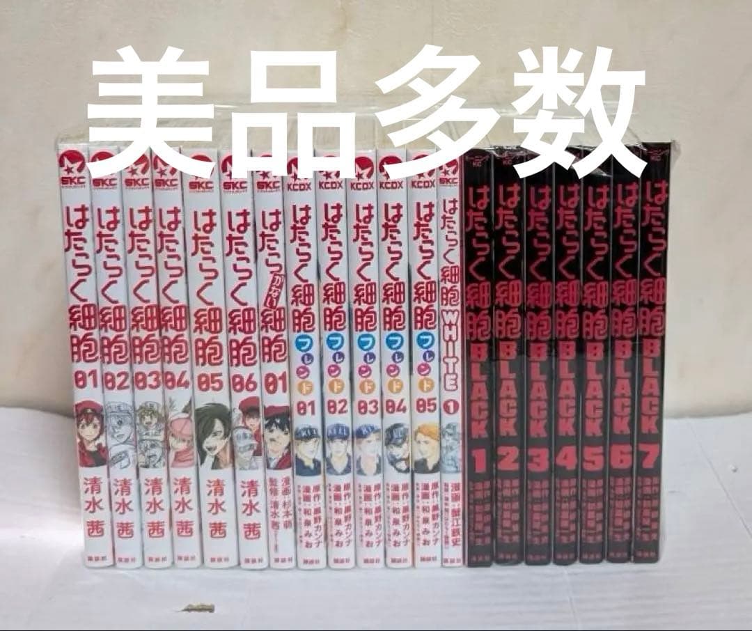 美品多数　はたらく細胞　全巻　はたらく細胞BLACK 細胞フレンド　全20冊