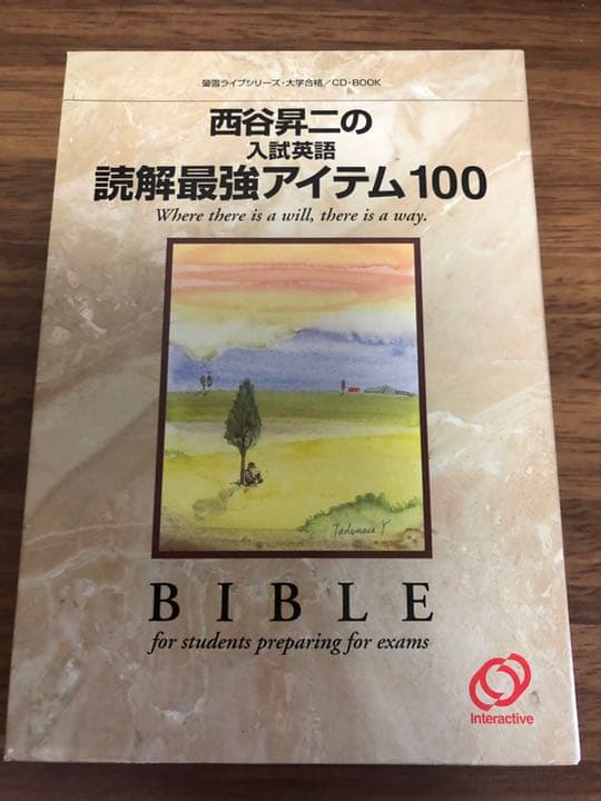 西谷昇二の入試英語読解最強アイテム100【西谷昇二】
