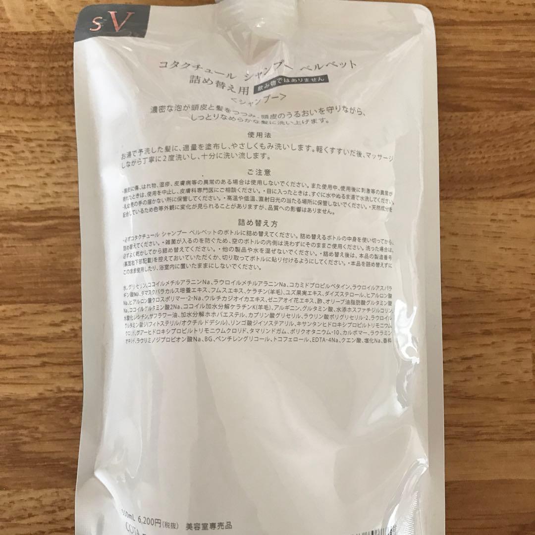 COTA コタクチュール シャンプー ベルベット 詰め替え用 550mL ①