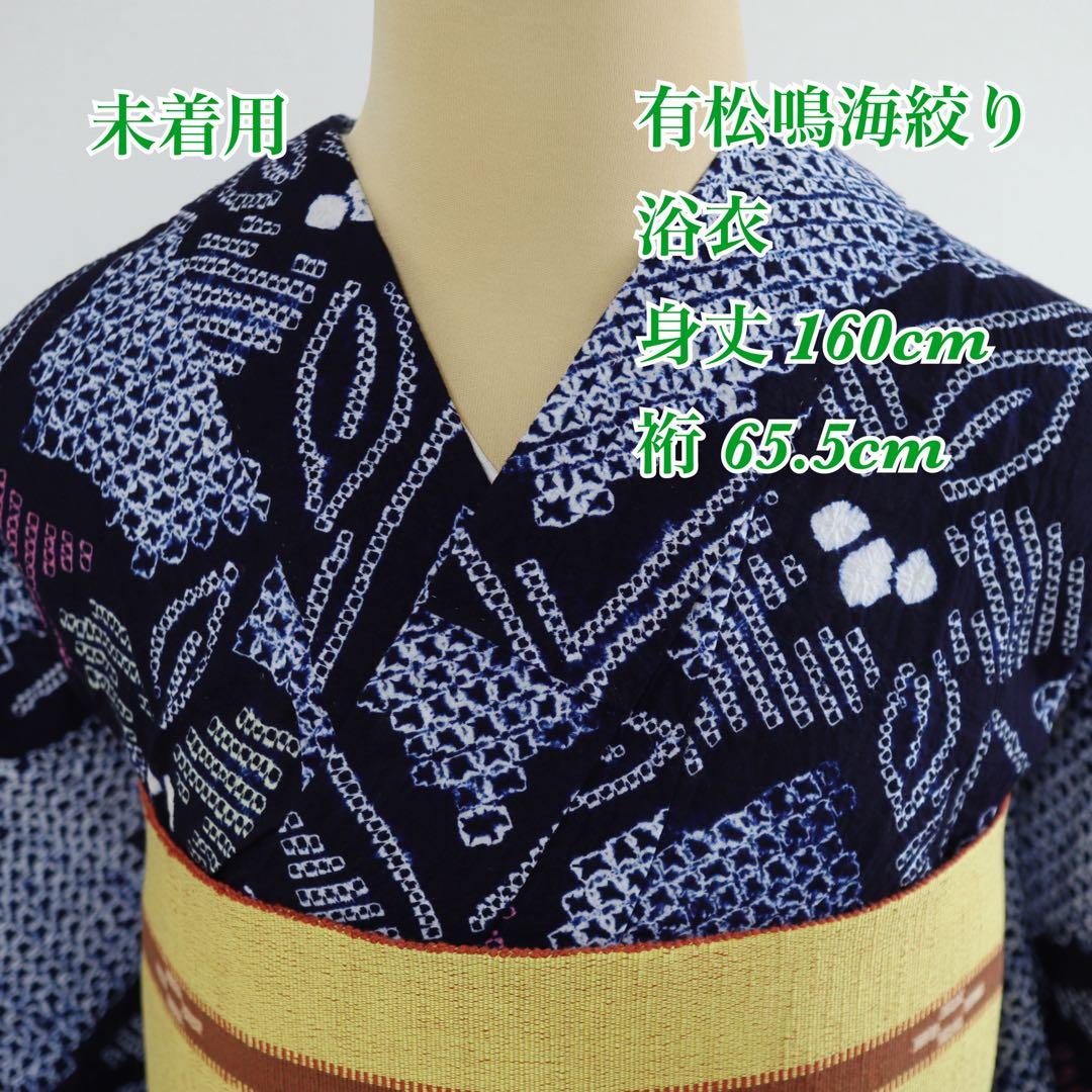 新古品◆有松鳴海絞り◆花模様◆木綿◆浴衣