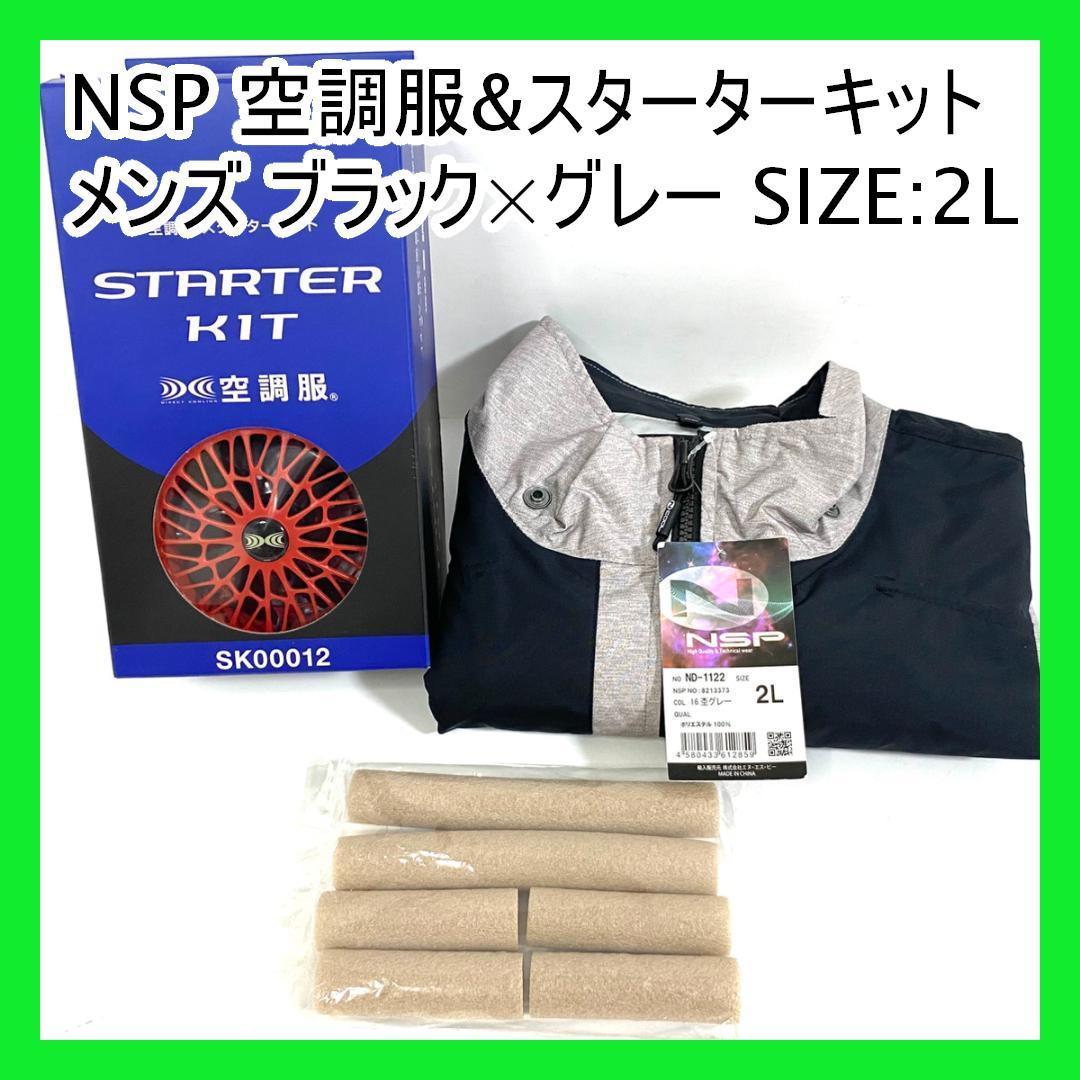 NSP 空調服&スターターキット メンズ ブラック×グレー SIZE:2L