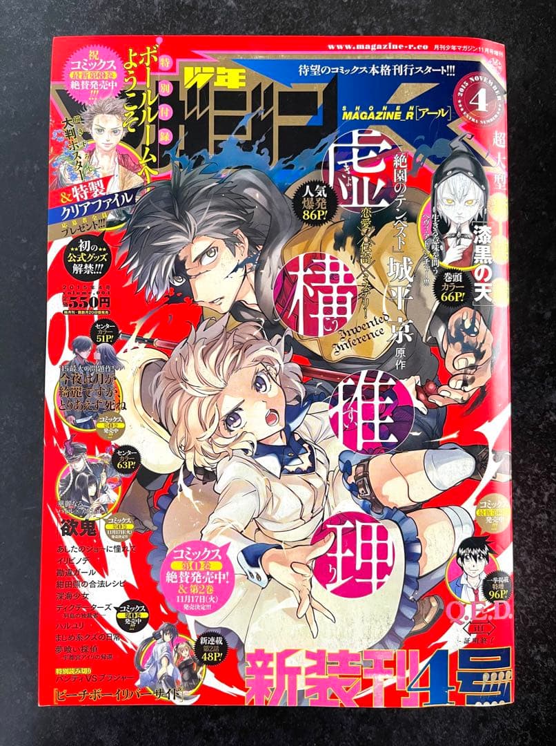 ●虚構推理 第4話掲載号 ●月刊少年マガジンR 2015年 4号