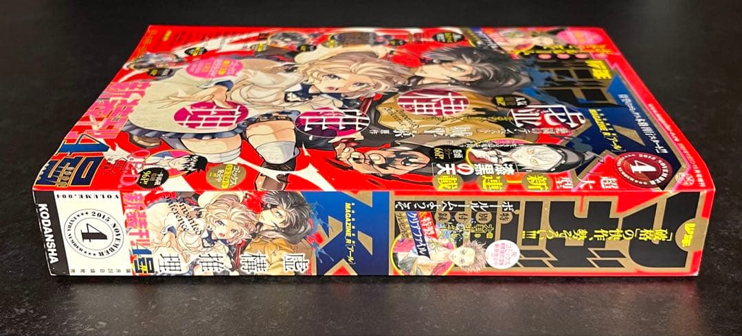 ●虚構推理 第4話掲載号 ●月刊少年マガジンR 2015年 4号