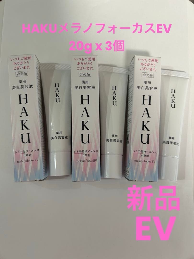 資生堂　HAKU ハク メラノフォーカス EV 20g 3個セット新品