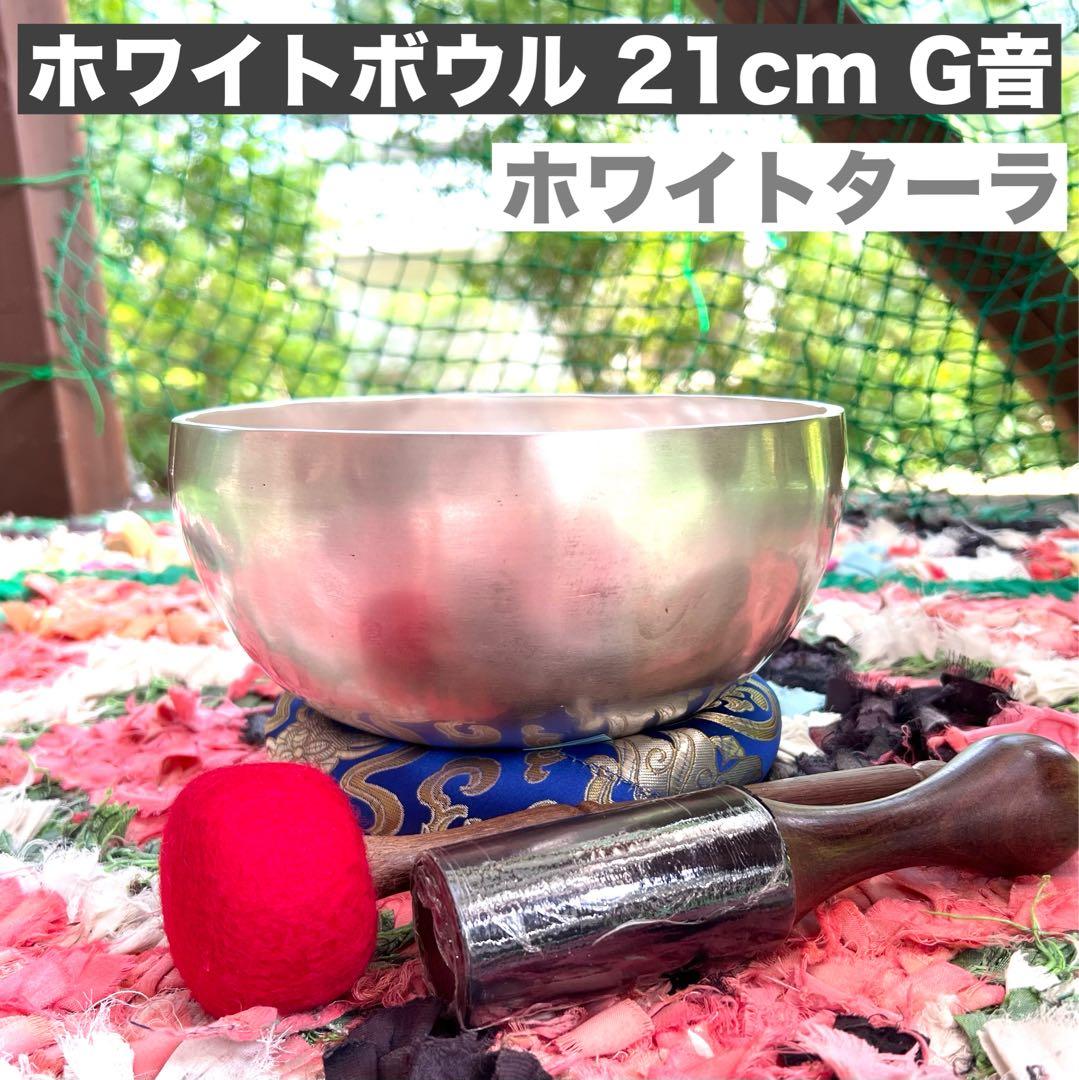 ホワイトボウル ホワイトターラ 21cm G音 シンギングボウル