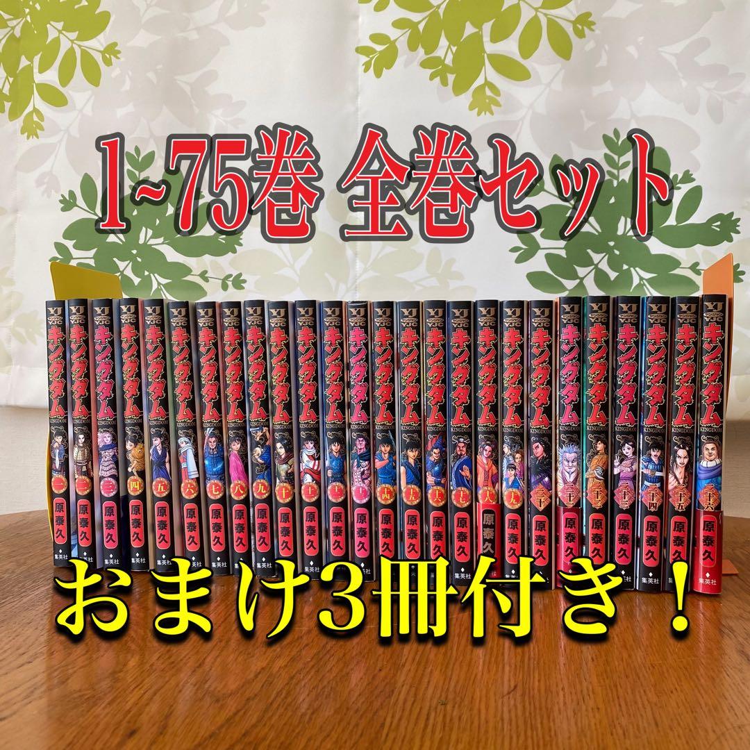 キングダム 全巻セット(1～最新75巻)+公式ガイドブック2冊+おまけ1冊付き