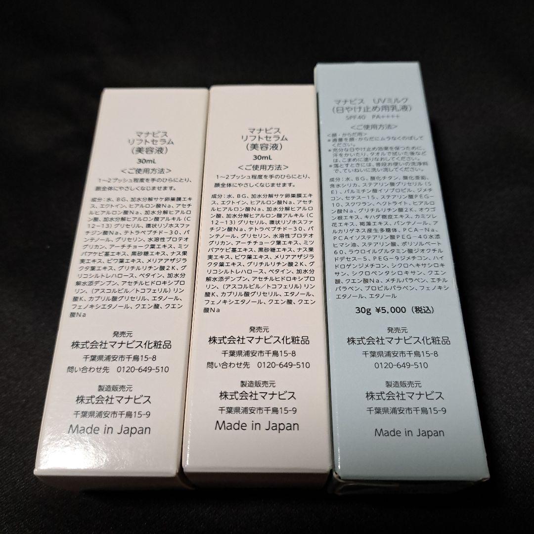 MANAVIS　化粧水　美容液　乳液　7本セット　バラ売り不可