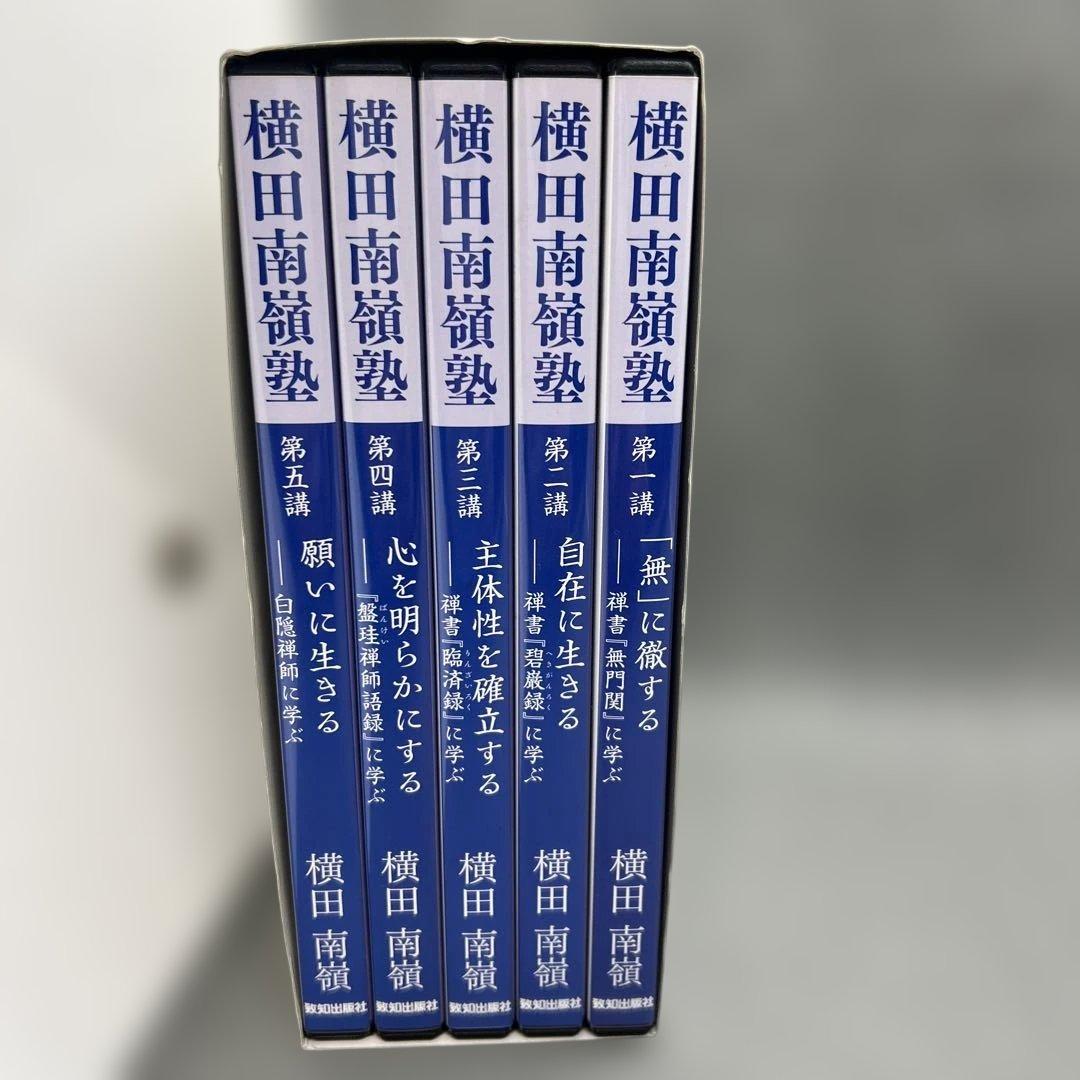 横田南嶺 講演録CD 全5巻 禅の教えに学ぶ人間学 致知出版社