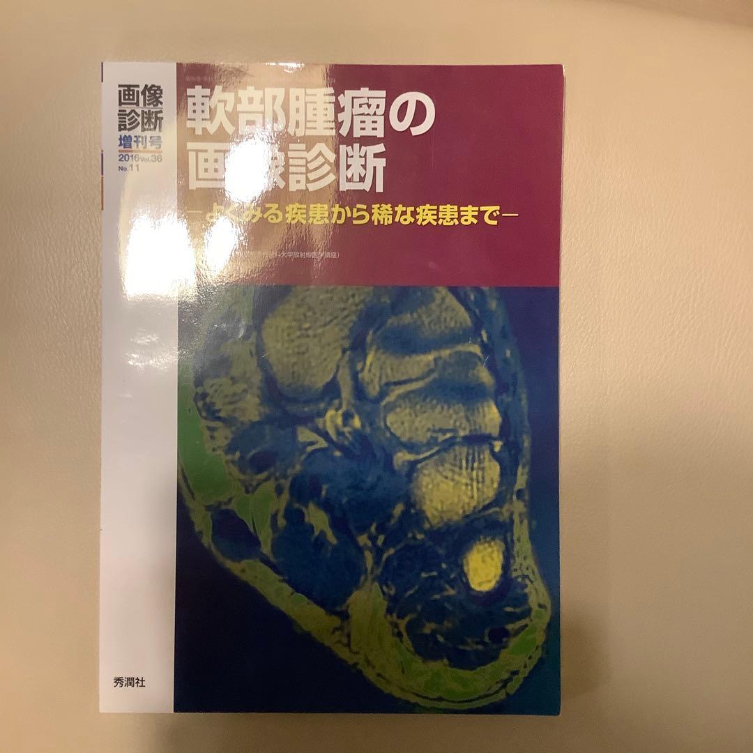 軟部腫瘍の画像診断と画像診断 09