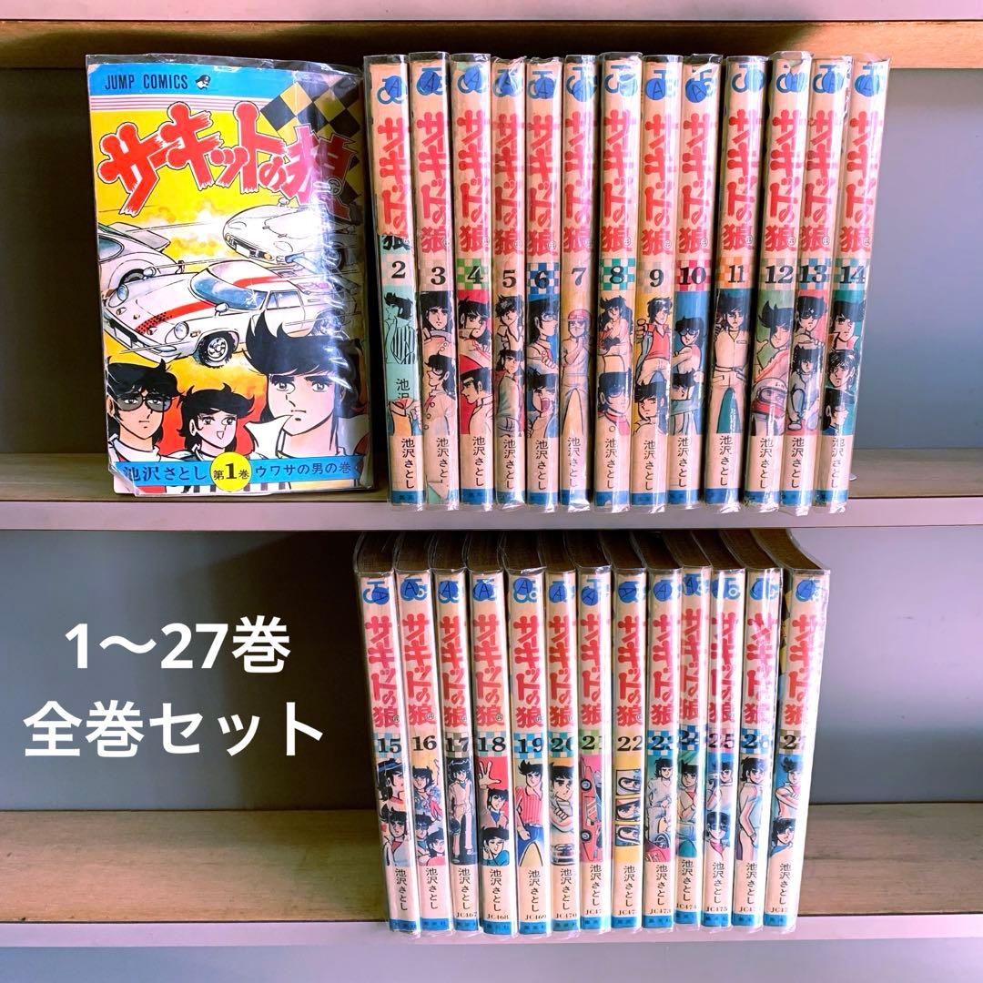 サーキットの狼 1〜27巻 全巻セット