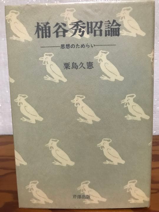 桶谷秀昭論 思想のためらい　粟島久憲　初版第一刷　美品