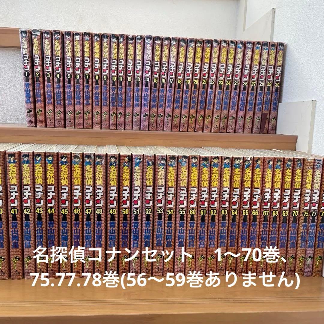 名探偵コナンセット　 1〜70巻、75.77.78巻(56〜59巻ありません)