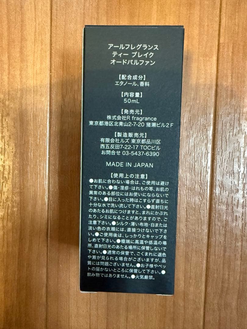未開封未使用★アールフレグランス　ティーブレイクR fragrance 50ml