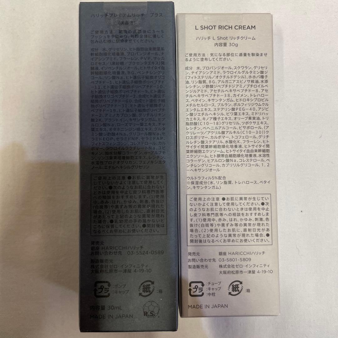 ハリッチプレミアムリッチプラス　エルショットリッチクリーム