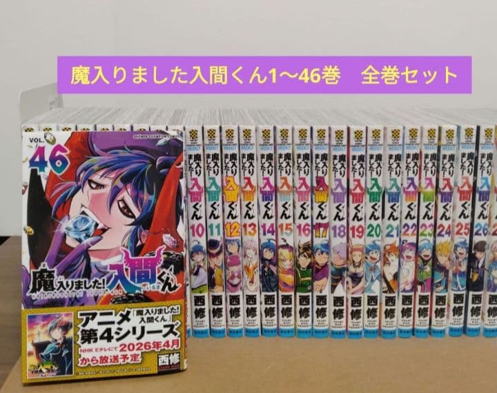 【最新46巻含む】魔入りました！入間くん1～46巻 全巻セット　新品3冊
