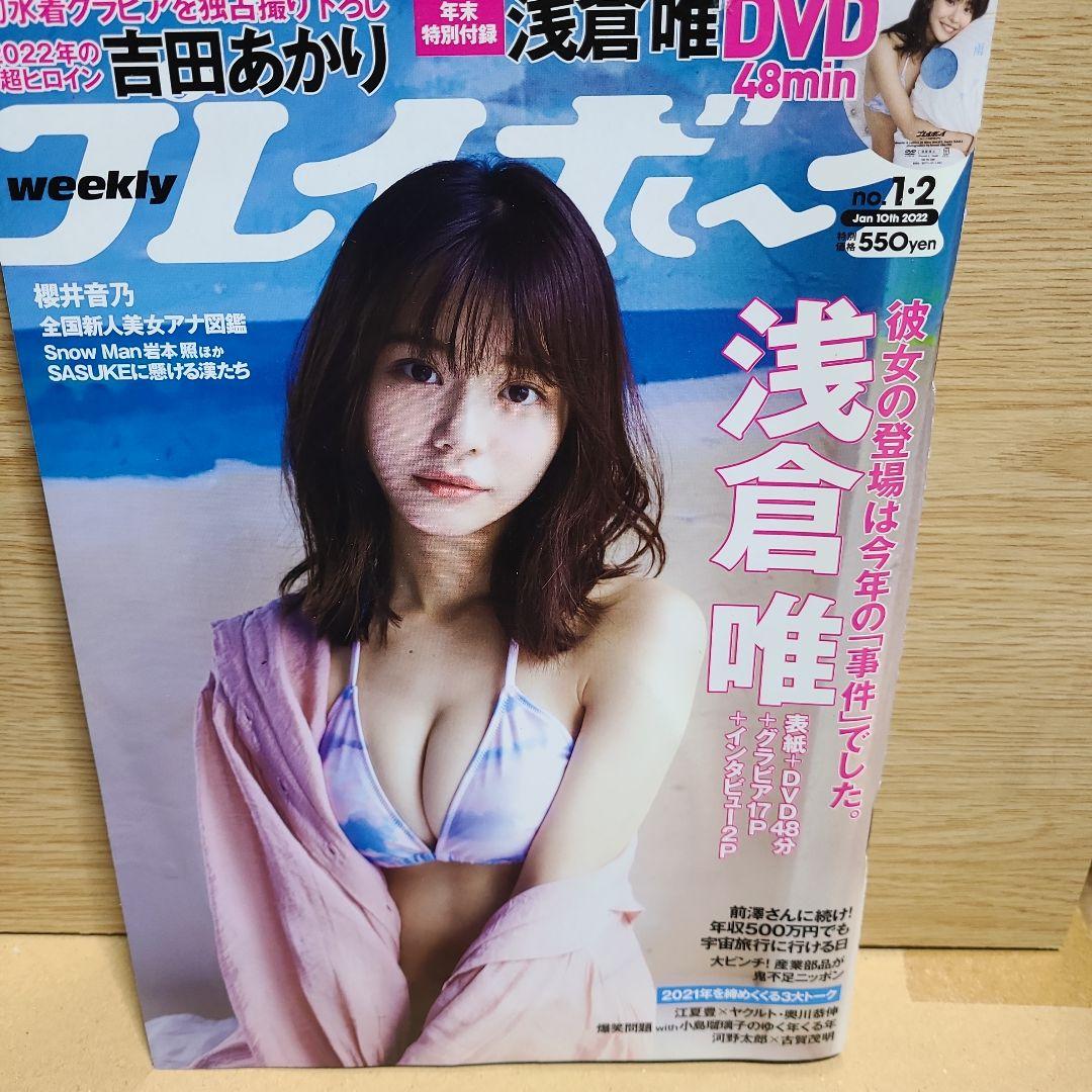 週刊プレイボーイ2022年1月10日号