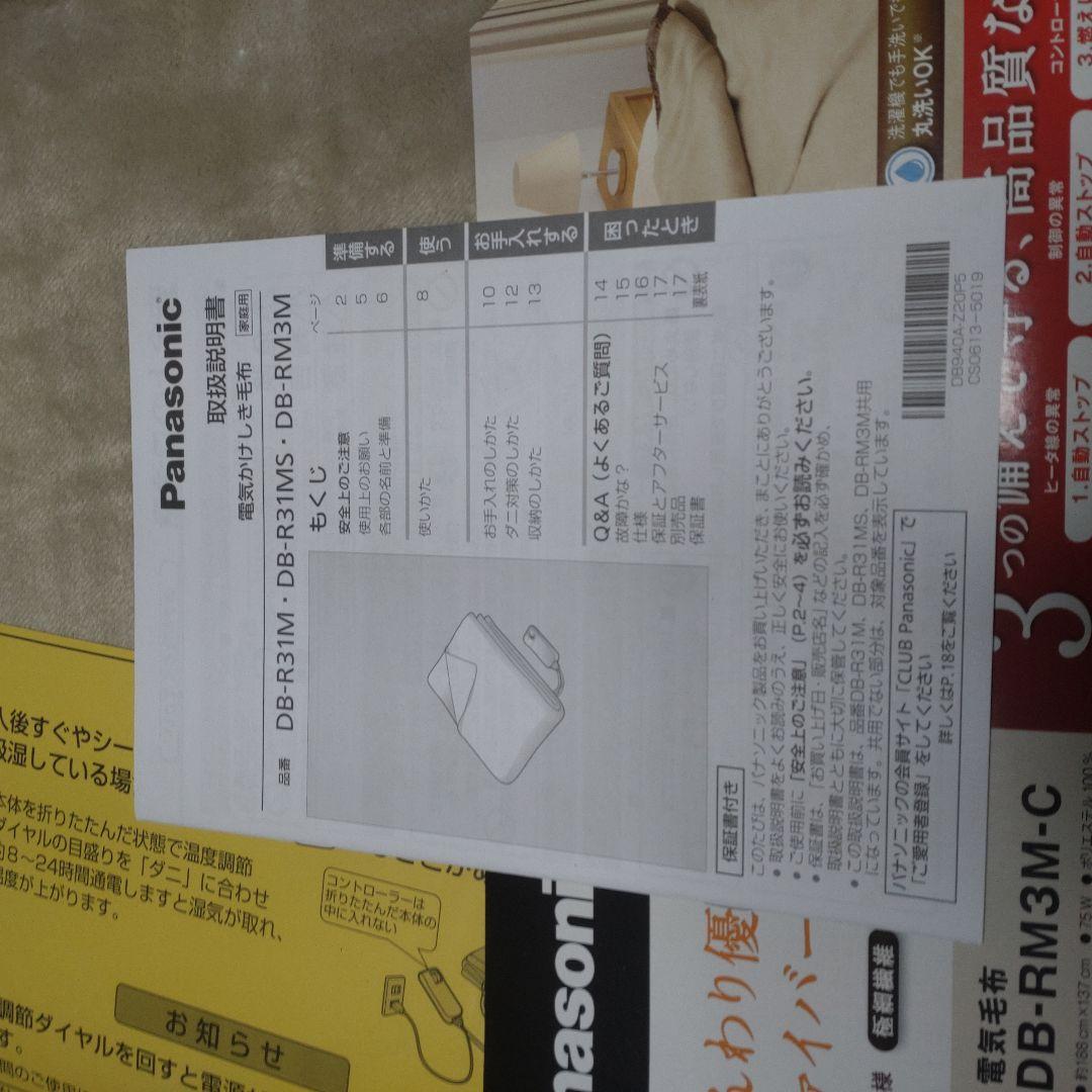 1*9様 Panasonic DB-RM3M-C 電気毛布 Mサイズ 保管品 新